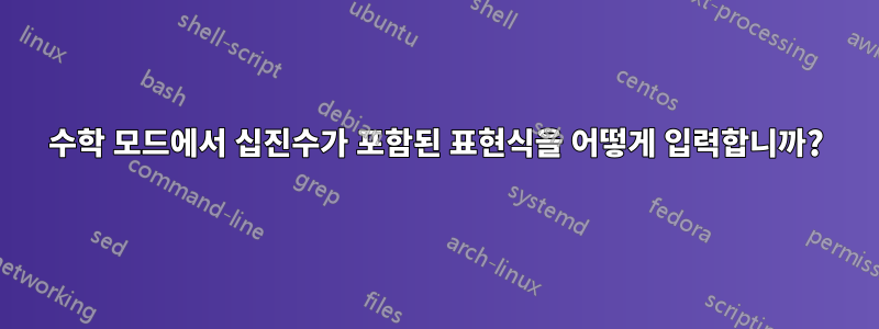 수학 모드에서 십진수가 포함된 표현식을 어떻게 입력합니까?