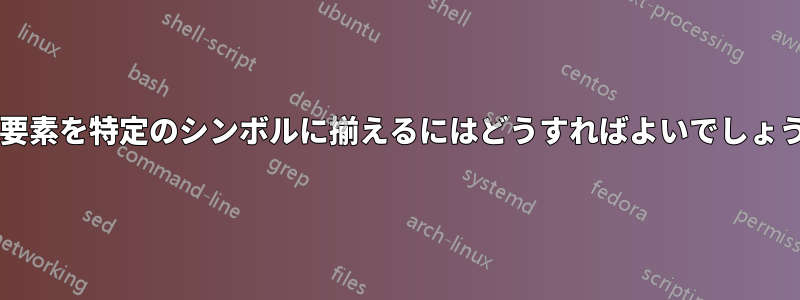 行列要素を特定のシンボルに揃えるにはどうすればよいでしょうか?