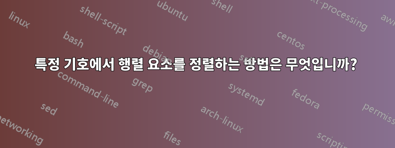 특정 기호에서 행렬 요소를 정렬하는 방법은 무엇입니까?