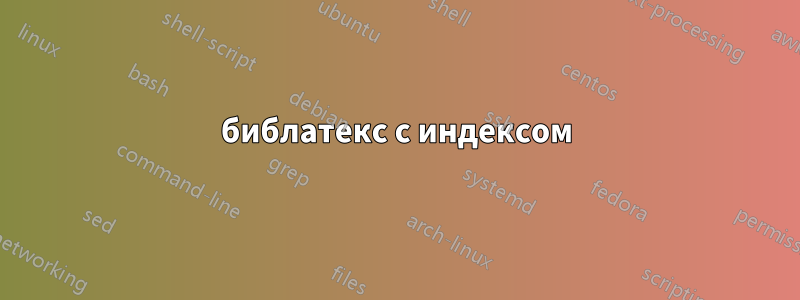 библатекс с индексом