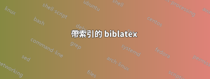 帶索引的 biblatex
