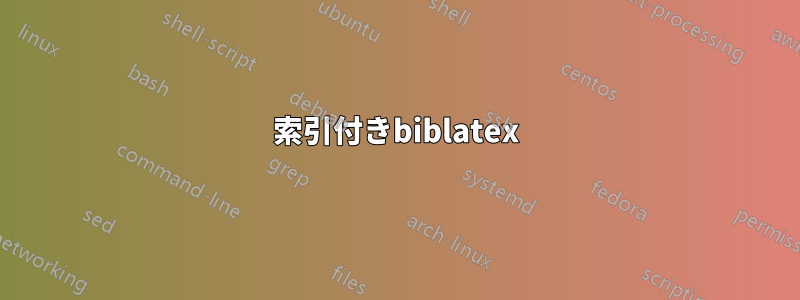 索引付きbiblatex