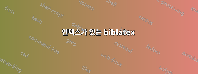 인덱스가 있는 biblatex