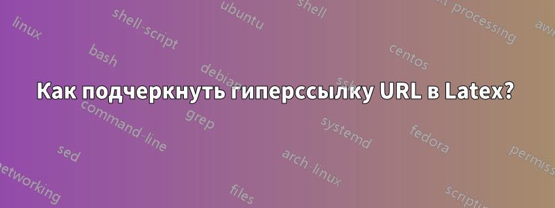 Как подчеркнуть гиперссылку URL в Latex?