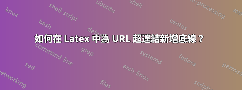 如何在 Latex 中為 URL 超連結新增底線？