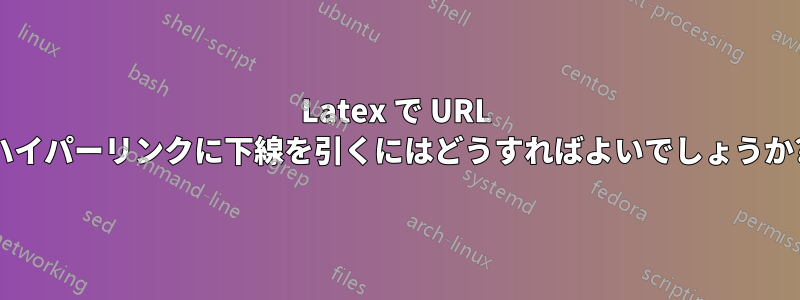 Latex で URL ハイパーリンクに下線を引くにはどうすればよいでしょうか?