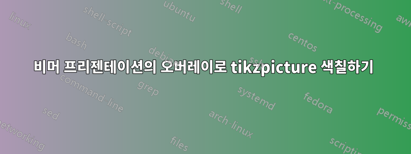 비머 프리젠테이션의 오버레이로 tikzpicture 색칠하기