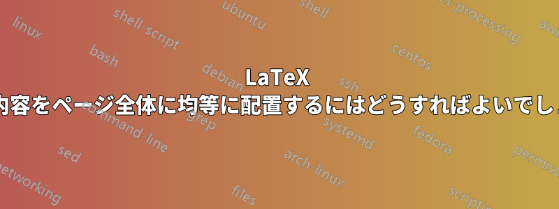 LaTeX で表の内容をページ全体に均等に配置するにはどうすればよいでしょうか?
