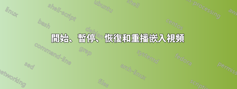 開始、暫停、恢復和重播嵌入視頻