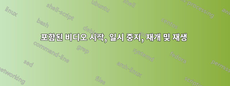 포함된 비디오 시작, 일시 중지, 재개 및 재생