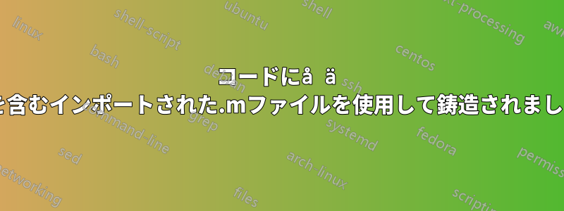 コードにå ä öを含むインポートされた.mファイルを使用して鋳造されました