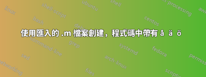 使用匯入的 .m 檔案創建，程式碼中帶有 å ä ö