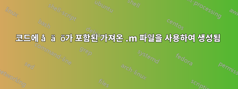 코드에 å ä ö가 포함된 가져온 .m 파일을 사용하여 생성됨