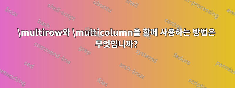 \multirow와 \multicolumn을 함께 사용하는 방법은 무엇입니까?