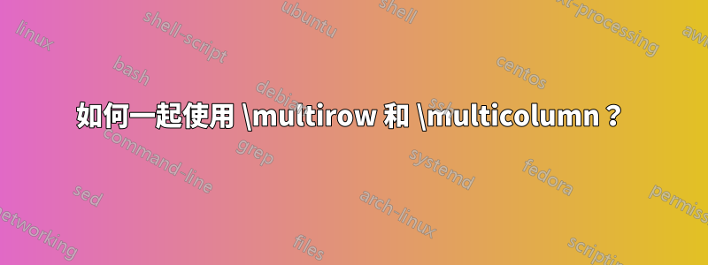 如何一起使用 \multirow 和 \multicolumn？