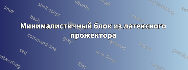 Минималистичный блок из латексного прожектора