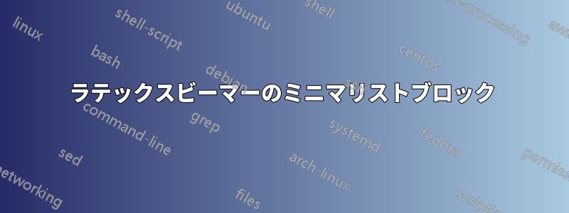 ラテックスビーマーのミニマリストブロック