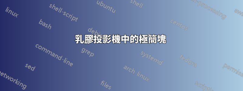 乳膠投影機中的極簡塊