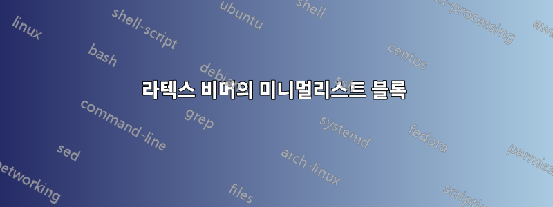 라텍스 비머의 미니멀리스트 블록