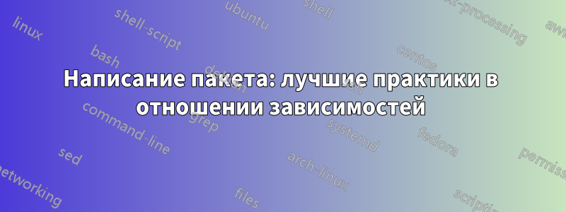 Написание пакета: лучшие практики в отношении зависимостей
