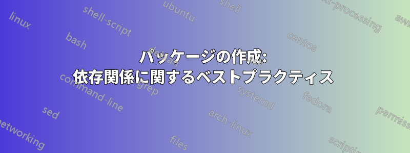 パッケージの作成: 依存関係に関するベストプラクティス