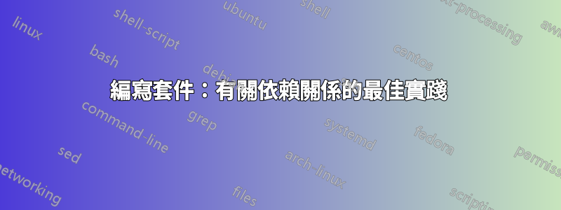 編寫套件：有關依賴關係的最佳實踐