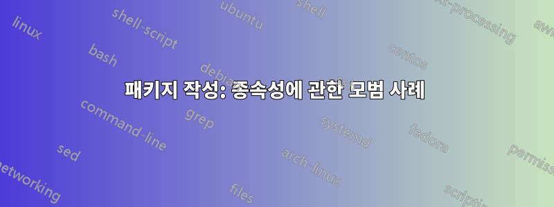 패키지 작성: 종속성에 관한 모범 사례