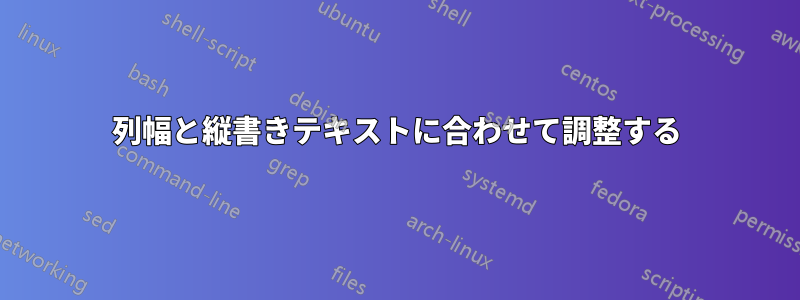 列幅と縦書きテキストに合わせて調整する