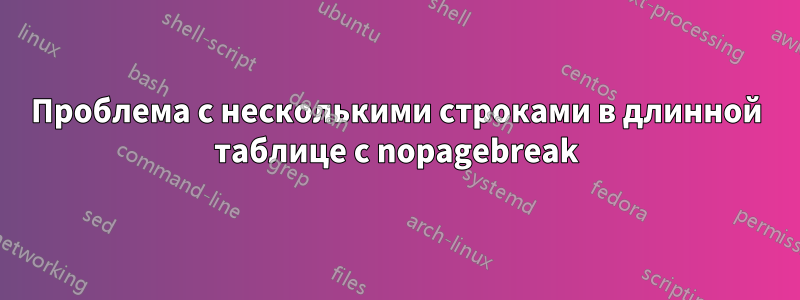 Проблема с несколькими строками в длинной таблице с nopagebreak