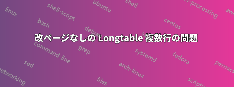 改ページなしの Longtable 複数行の問題