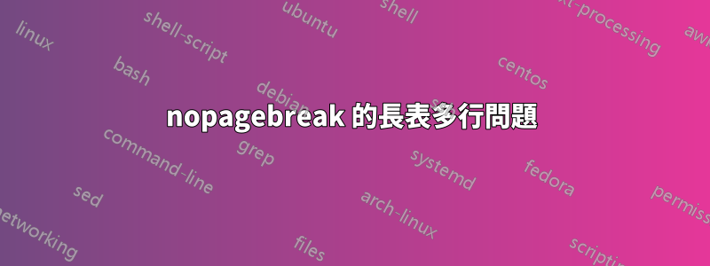 nopagebreak 的長表多行問題