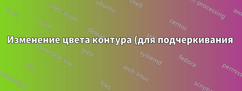 Изменение цвета контура (для подчеркивания)