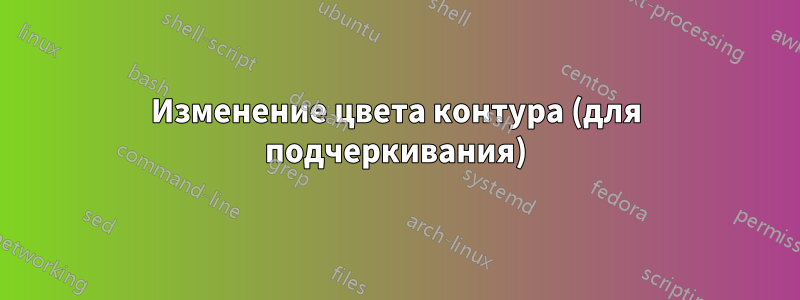 Изменение цвета контура (для подчеркивания)