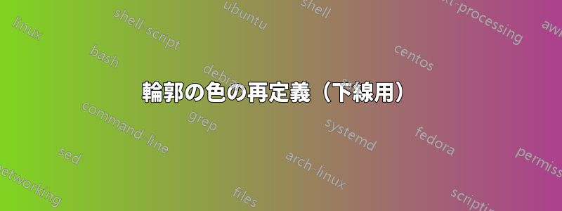 輪郭の色の再定義（下線用）