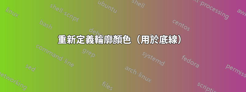 重新定義輪廓顏色（用於底線）