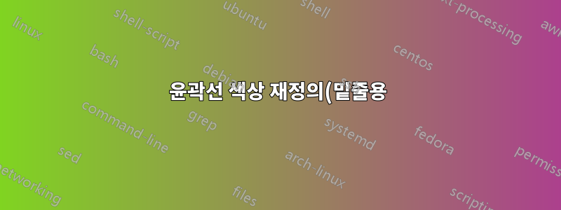 윤곽선 색상 재정의(밑줄용)