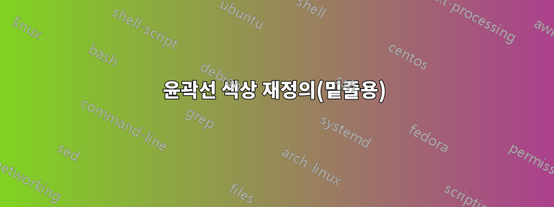 윤곽선 색상 재정의(밑줄용)