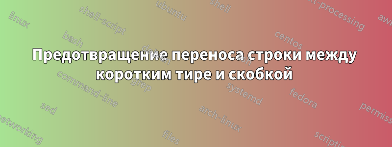 Предотвращение переноса строки между коротким тире и скобкой