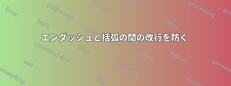 エンダッシュと括弧の間の改行を防ぐ