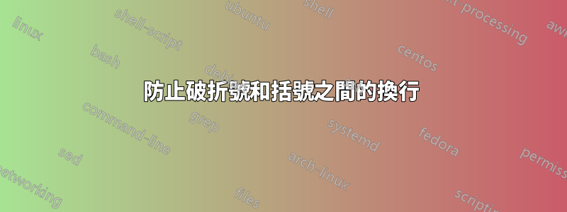 防止破折號和括號之間的換行