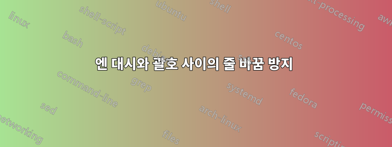 엔 대시와 괄호 사이의 줄 바꿈 방지
