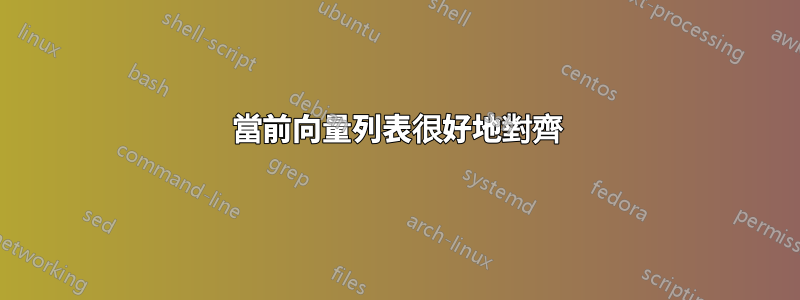 當前向量列表很好地對齊