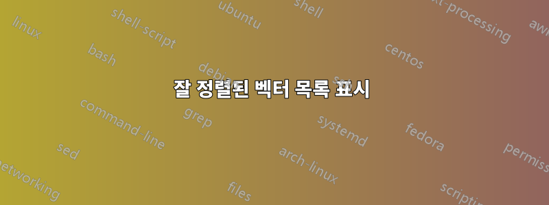 잘 정렬된 벡터 목록 표시