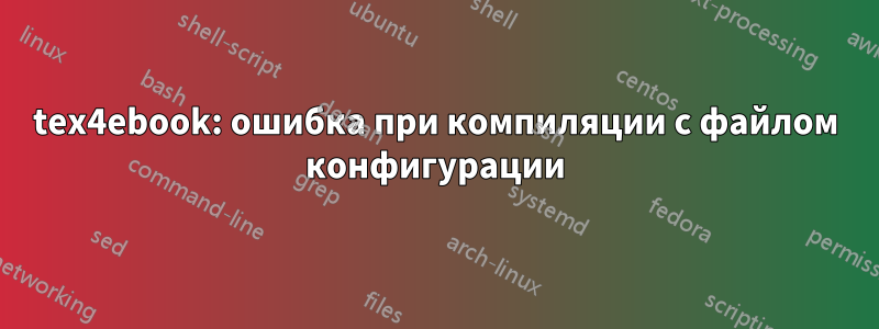 tex4ebook: ошибка при компиляции с файлом конфигурации