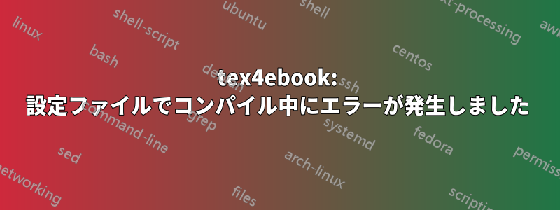 tex4ebook: 設定ファイルでコンパイル中にエラーが発生しました