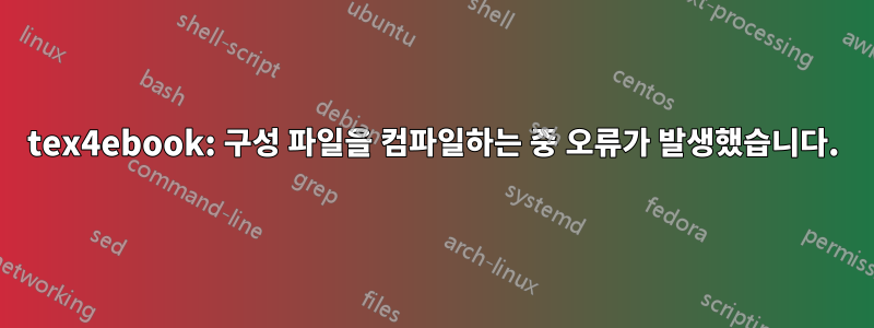 tex4ebook: 구성 파일을 컴파일하는 중 오류가 발생했습니다.
