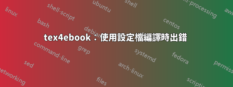 tex4ebook：使用設定檔編譯時出錯