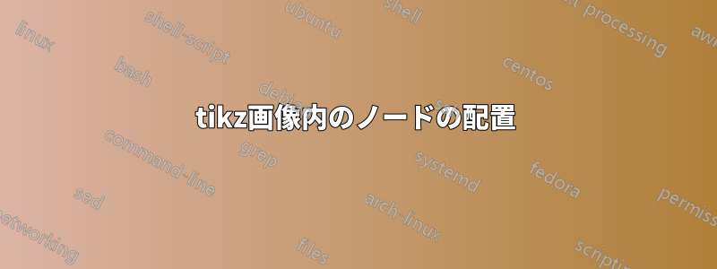 tikz画像内のノードの配置