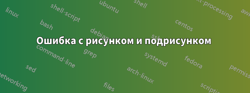 Ошибка с рисунком и подрисунком