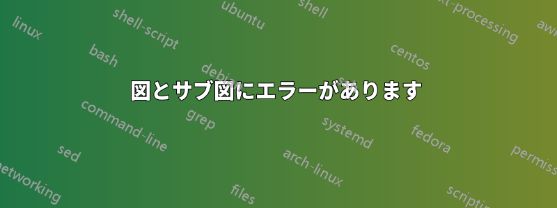 図とサブ図にエラーがあります